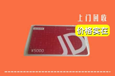 盐城市阜宁回收京东卡