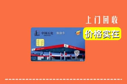 盐城市阜宁回收加油卡