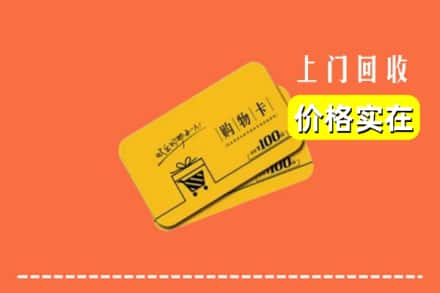盐城市阜宁回收购物卡